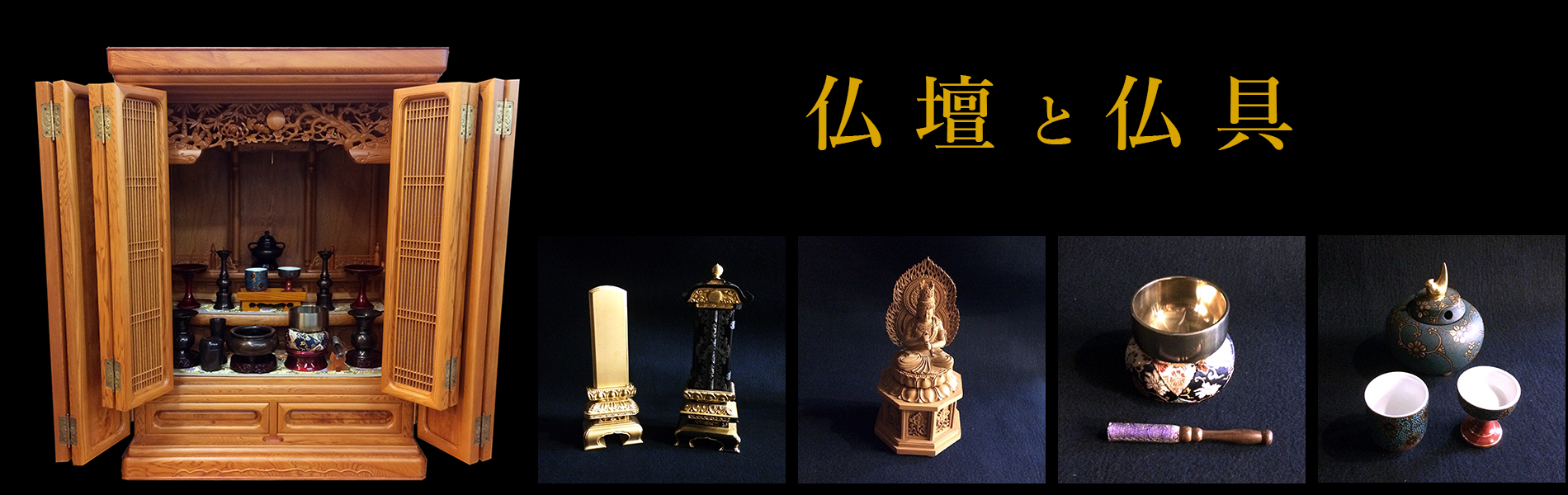 三香堂　仏壇と仏具