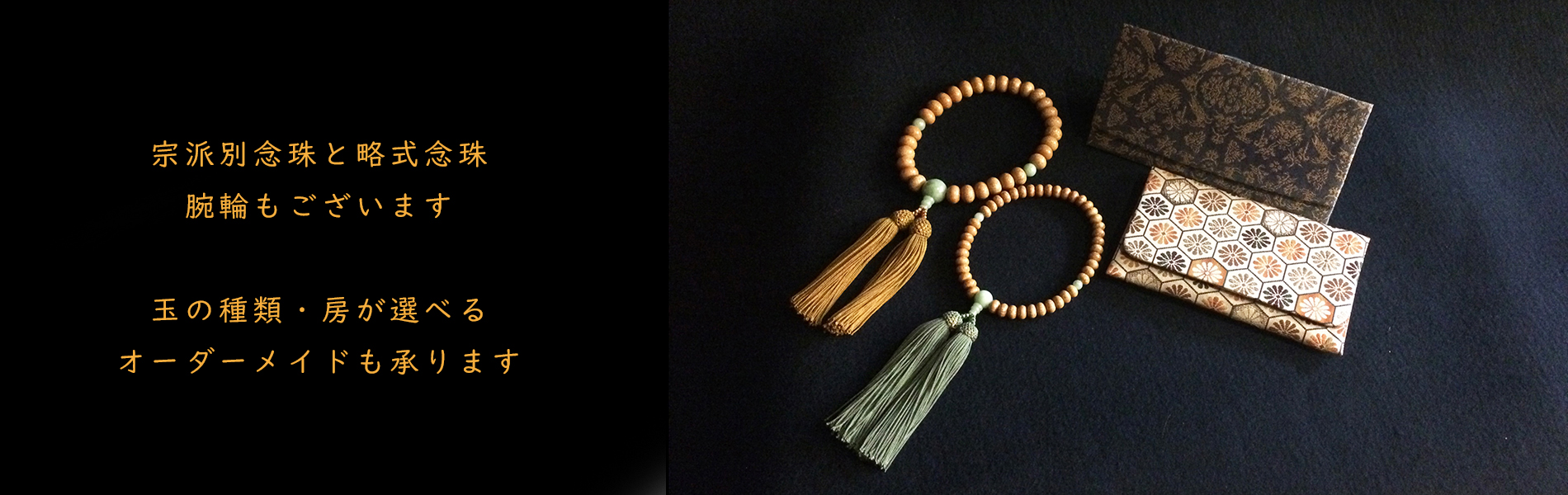 三香堂　念珠