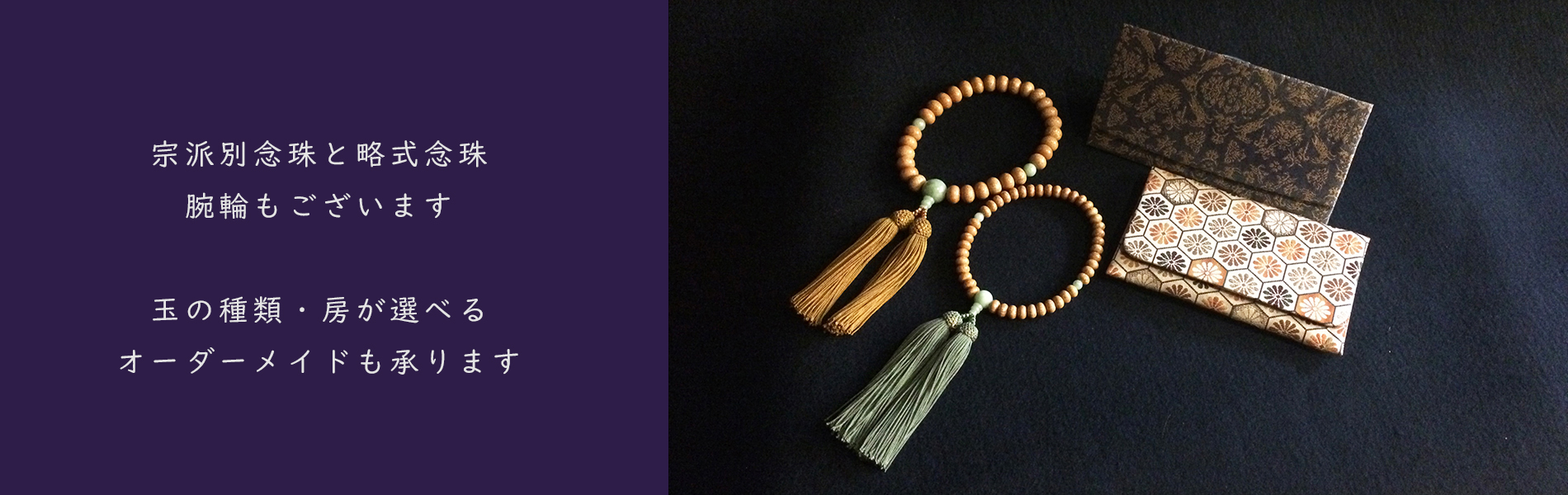 三香堂　念珠