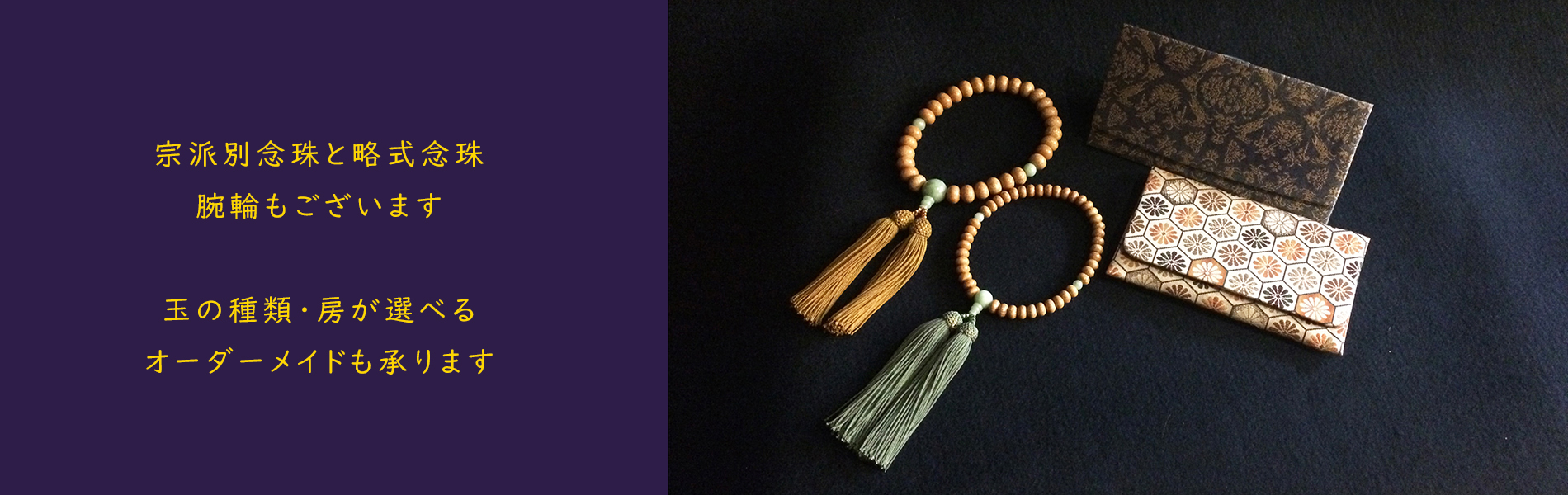 三香堂　念珠